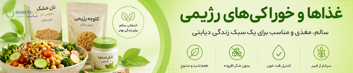 خوراکی های دیابتی و رژیمی