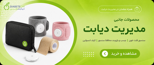 محافظ سنسور دیابت