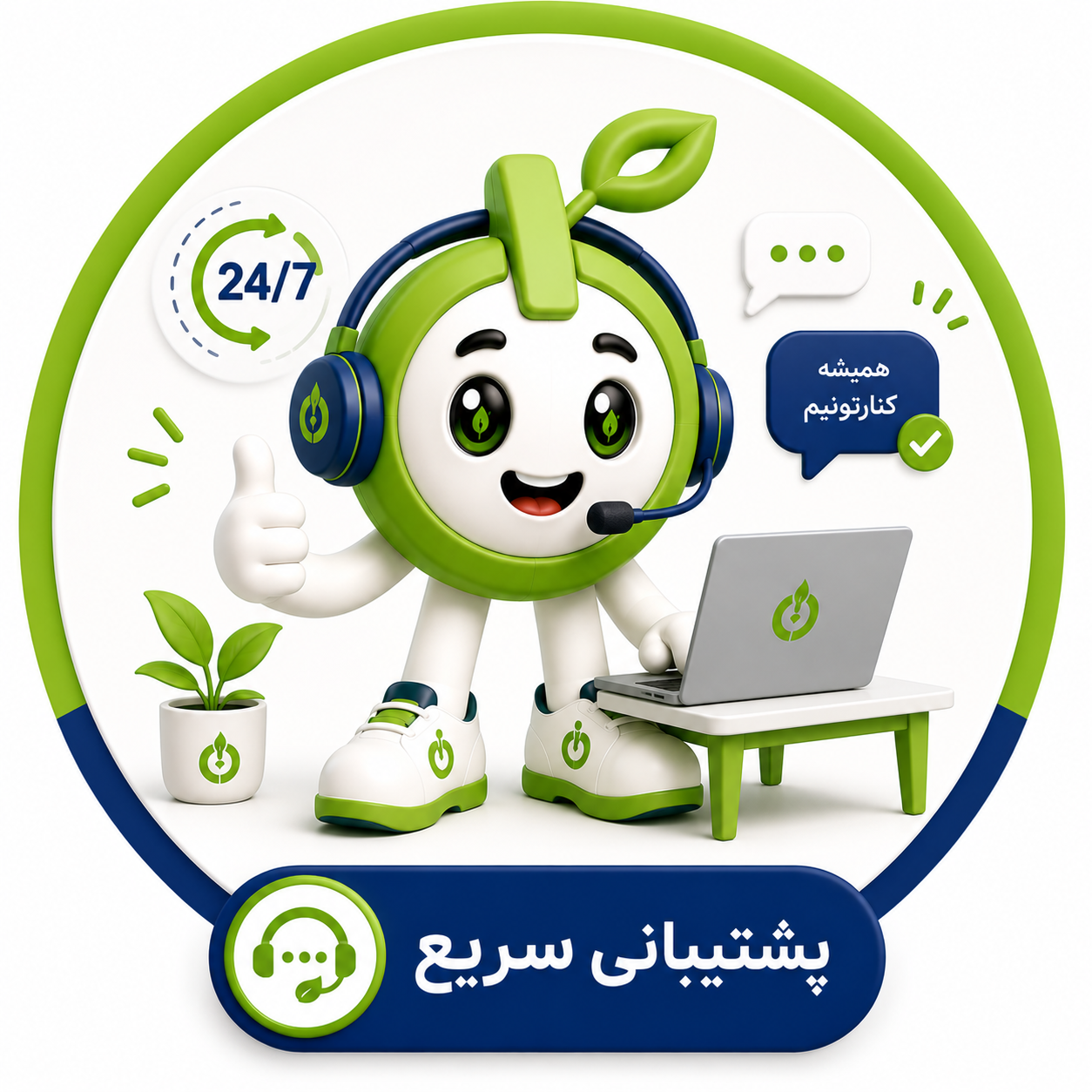 پشتیبانی-سریع
