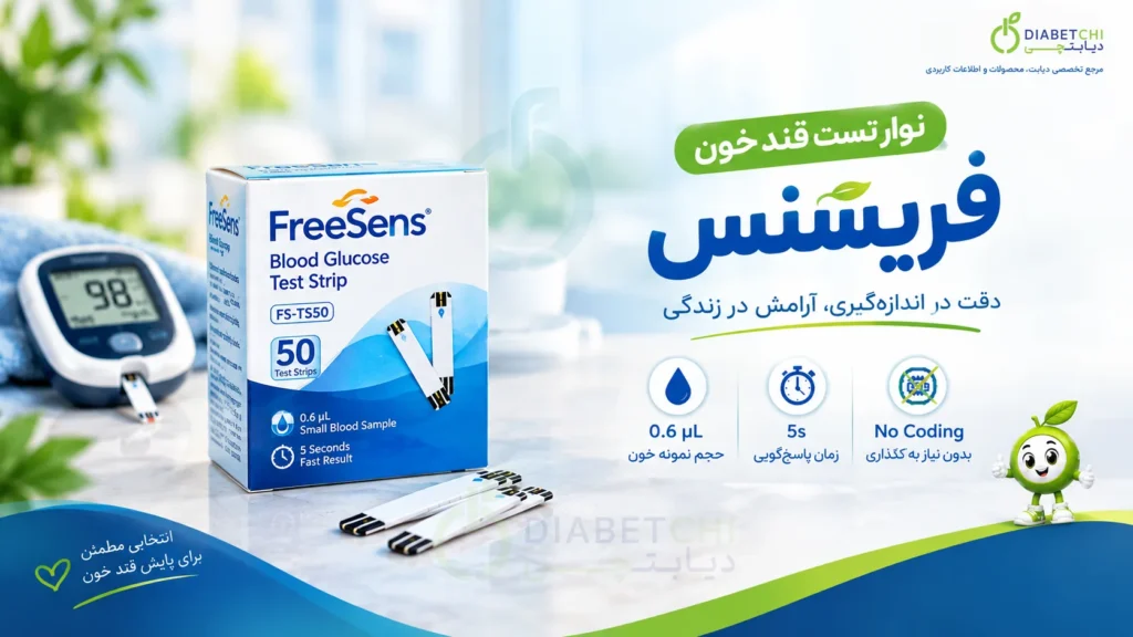 اینفوگرافیک نوار تست قند خون فریسنس