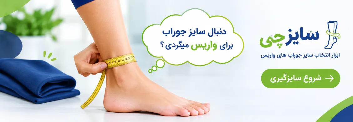 اندازه گیری جوراب واریس سیگواریس