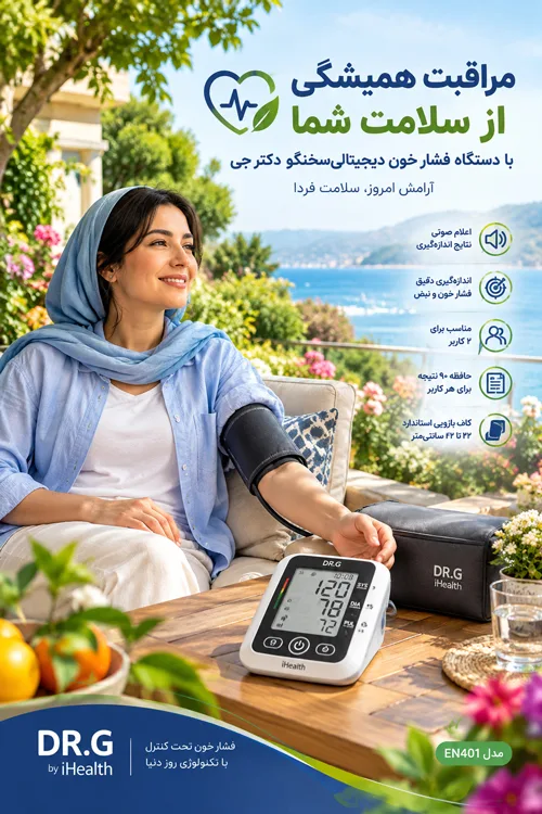 دستگاه فشار خون دیجیتالی دکتر جی