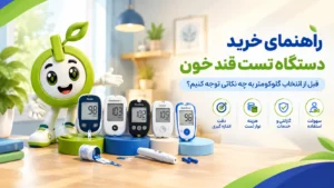 راهنمای خرید دستگاه تست قند خون