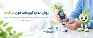 روش اندازه گیری قند خون در خانه با گلوکومتر