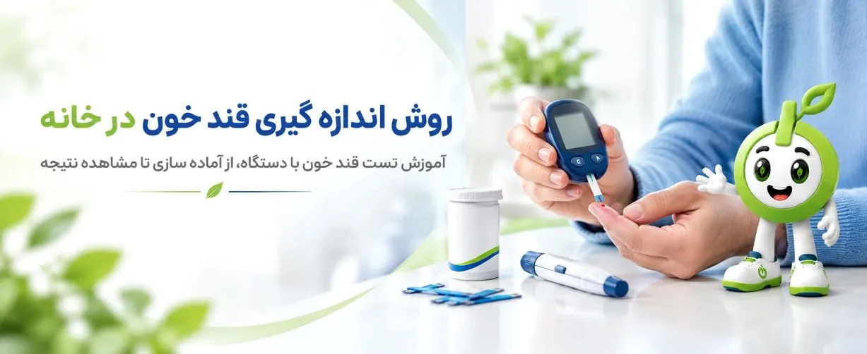 روش اندازه گیری قند خون در خانه با گلوکومتر